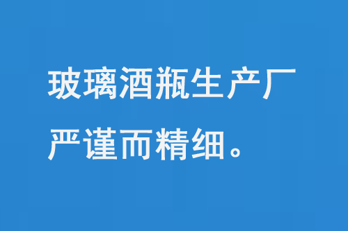 玻璃酒瓶生產(chǎn)廠，每一道工序都嚴(yán)謹(jǐn)而精細(xì)