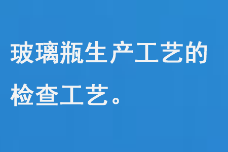 玻璃瓶生產工藝的檢查工藝