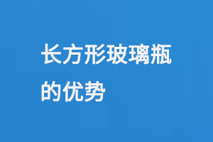 長方形玻璃瓶的優勢